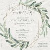 Πρόσκληση γάμου στεφάνι ελιάς μίνιμαλ