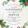 Χριστουγεννιάτικο προσκλητήριο γάμου γκι Χριστουγεννιάτικο προσκλητήριο γάμου γκι