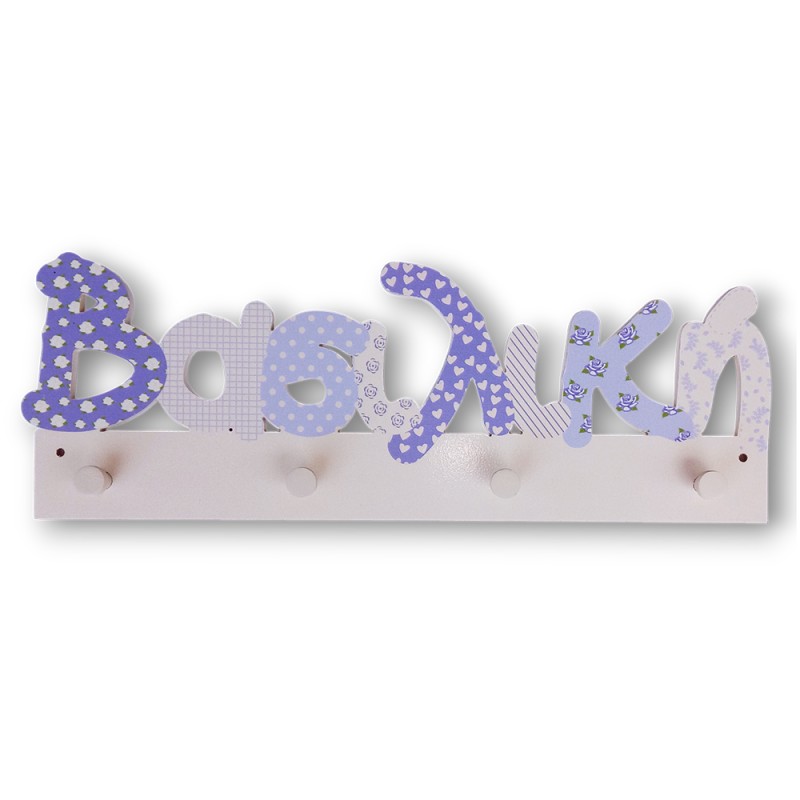 Χειροποίητη Κρεμάστρα Τοίχου με Όνομα – Μοβ, Λιλά, Εκρού